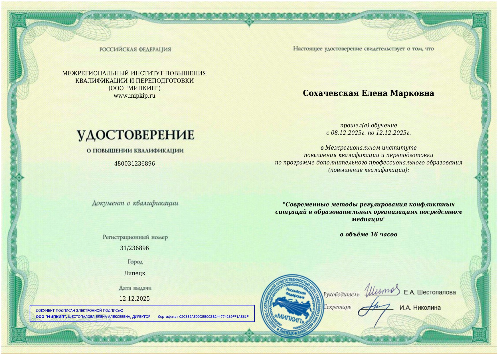 Сохачевская